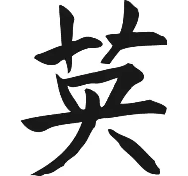 Courage Vehicle Sticker in Chinese - TenStickers